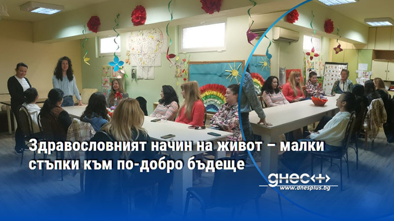 Здравословният начин на живот – малки стъпки към по-добро бъдеще