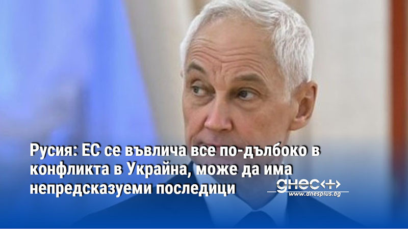 Русия: ЕС се въвлича все по-дълбоко в конфликта в Украйна, може да има непредсказуеми последици