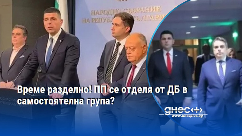Време разделно! ПП се отделя от ДБ в самостоятелна група?