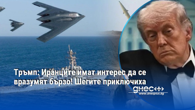 Тръмп: Иранците имат интерес да се вразумят бързо! Шегите приключиха