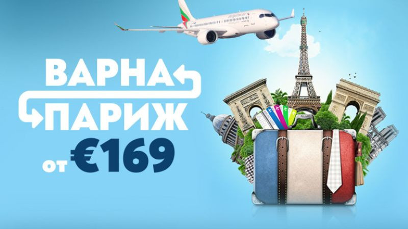„България Еър“ стартира сезонните полети от Варна до Париж от 30 април