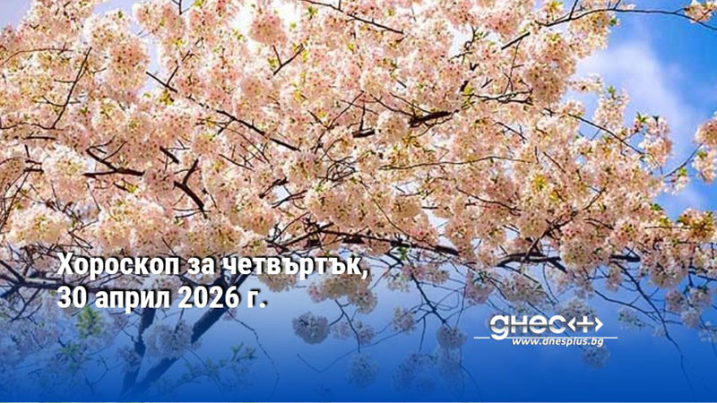 Хороскоп за четвъртък, 30 април 2026 г.