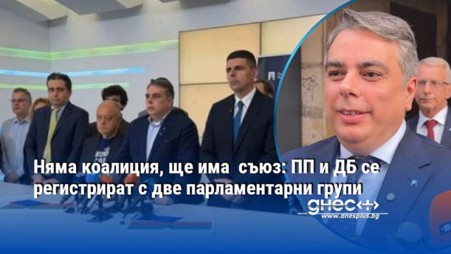 Няма коалиция, ще има  съюз: ПП и ДБ се регистрират с две парламентарни групи