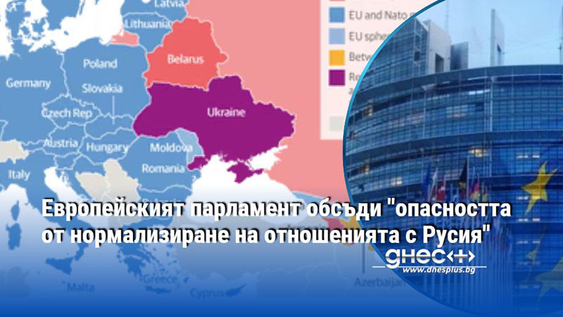 Европейският парламент обсъди "опасността от нормализиране на отношенията с Русия"