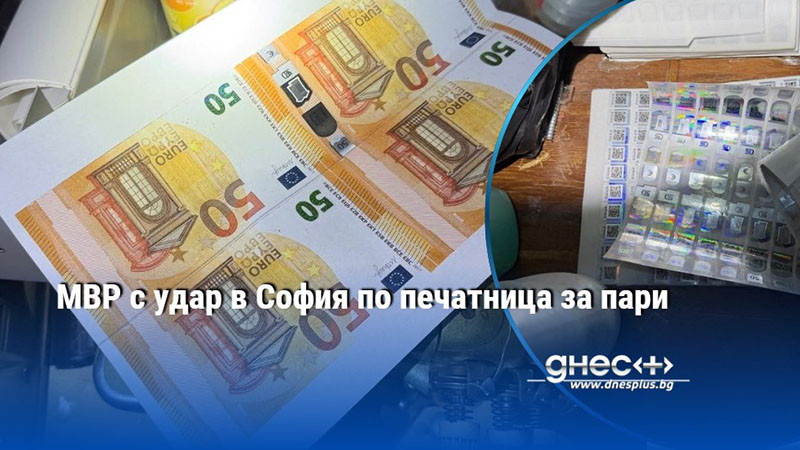 МВР с удар в София по печатница за пари