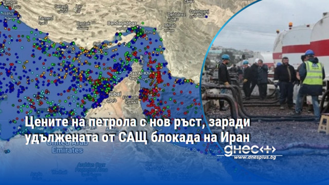 Цените на петрола с нов ръст, заради удължената от САЩ блокада на Иран