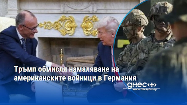 Тръмп обмисля намаляване на американските войници в Германия