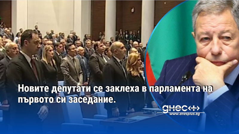 Новите депутати се заклеха в парламента на първото си заседание (НА ЖИВО)
