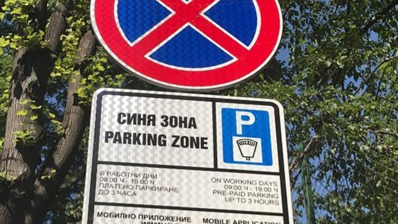 Без синя и зелена зона на 1 и 6 май във Варна