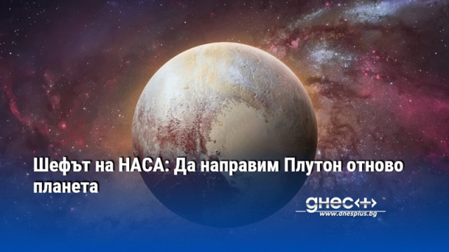 Шефът на НАСА: Да направим Плутон отново планета