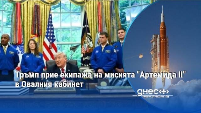 Тръмп прие екипажа на мисията "Артемида II" в Овалния кабинет