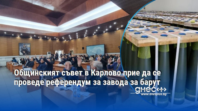 Общинският съвет в Карлово прие да се проведе референдум за завода за барут