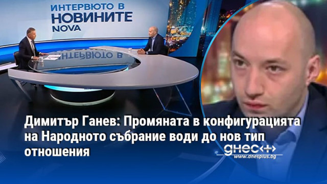 Димитър Ганев: Промяната в конфигурацията на Народното събрание води до нов тип отношения