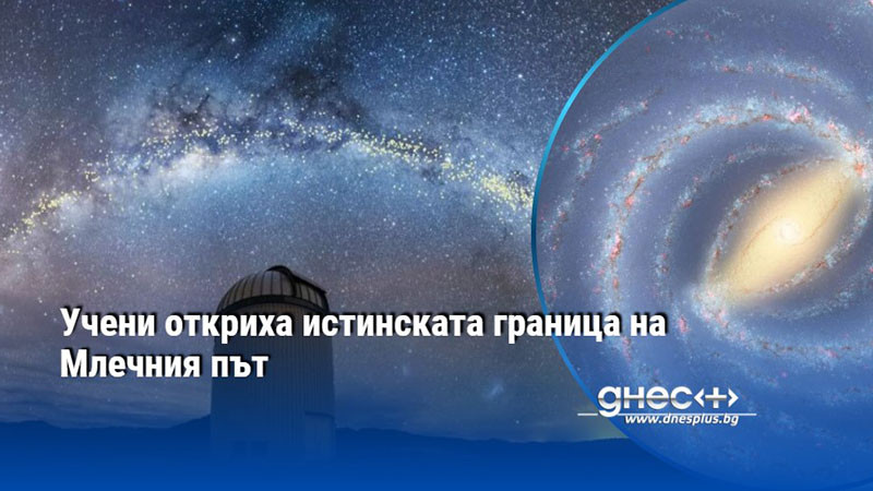 Учени откриха истинската граница на Млечния път