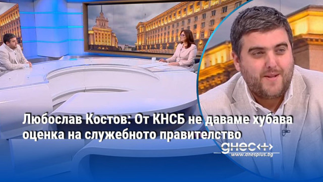 Любослав Костов: От КНСБ не даваме хубава оценка на служебното правителство