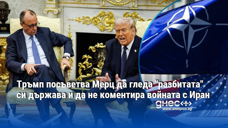 Тръмп посъветва Мерц да гледа "разбитата" си държава и да не коментира войната с Иран