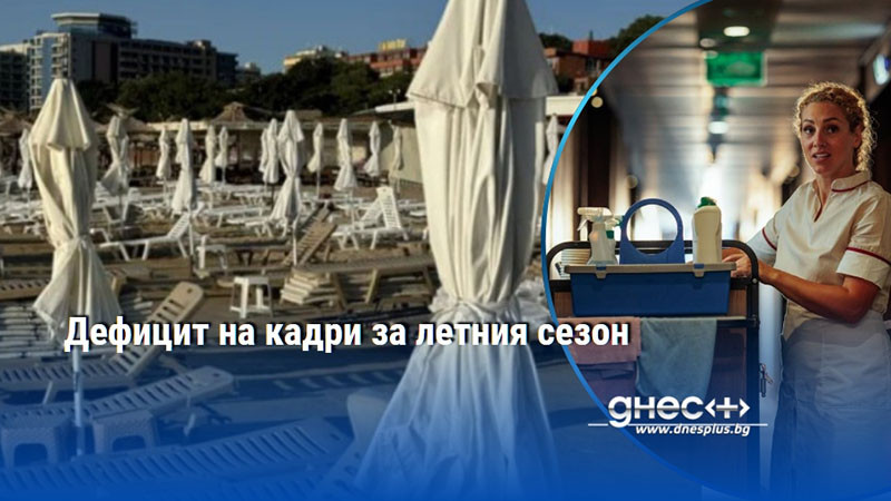 Дефицит на кадри за летния сезон