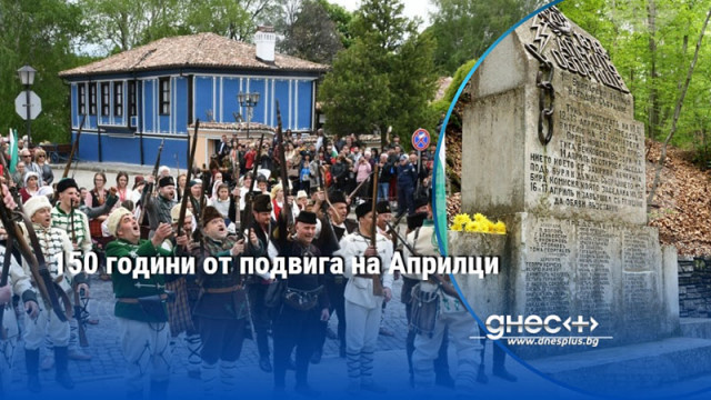 150 години от подвига на Априлци