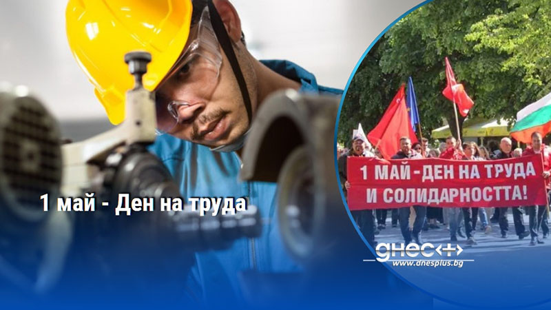 1 май - Ден на труда