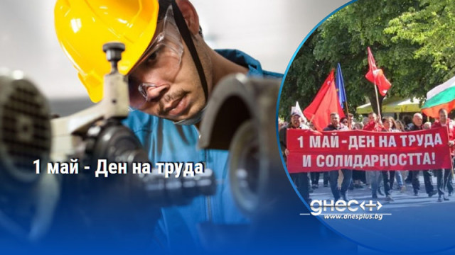 1 май - Ден на труда