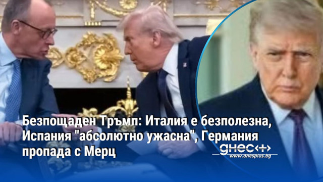 Безпощаден Тръмп: Италия е безполезна, Испания "абсолютно ужасна", Германия пропада с Мерц
