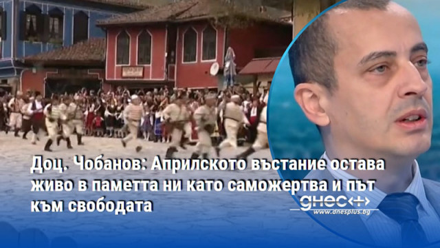 Доц. Чобанов: Априлското въстание остава живо в паметта ни като саможертва и път към свободата