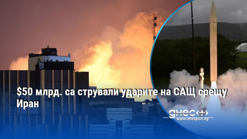 $50 млрд. са стрували ударите на САЩ срещу Иран