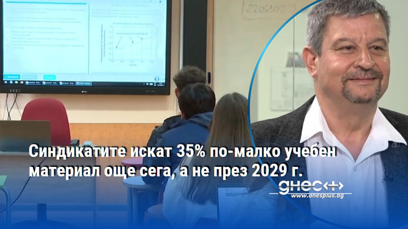 Синдикатите искат 35% по-малко учебен материал още сега, а не през 2029 г.