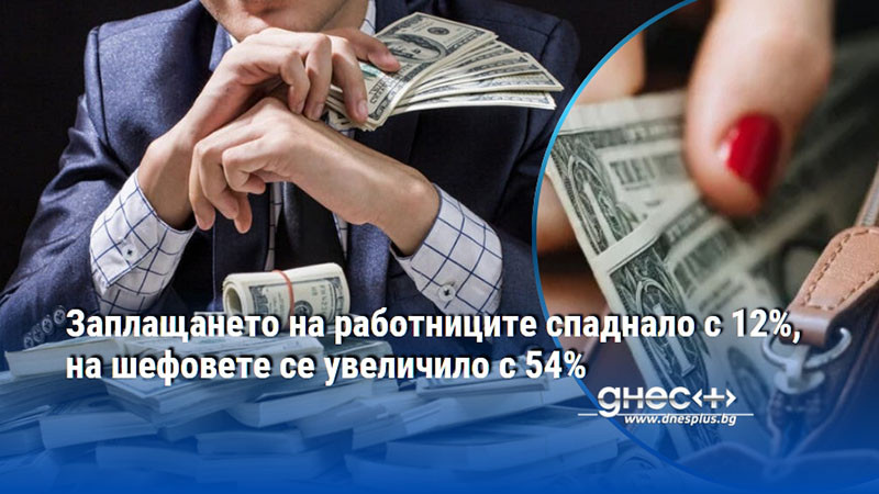 Заплащането на работниците спаднало с 12%, на шефовете се увеличило с 54%