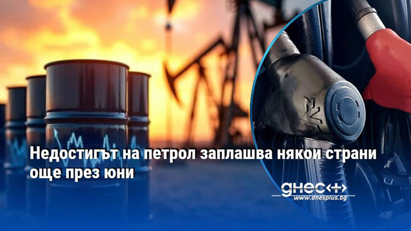 Недостигът на петрол заплашва някои страни още през юни