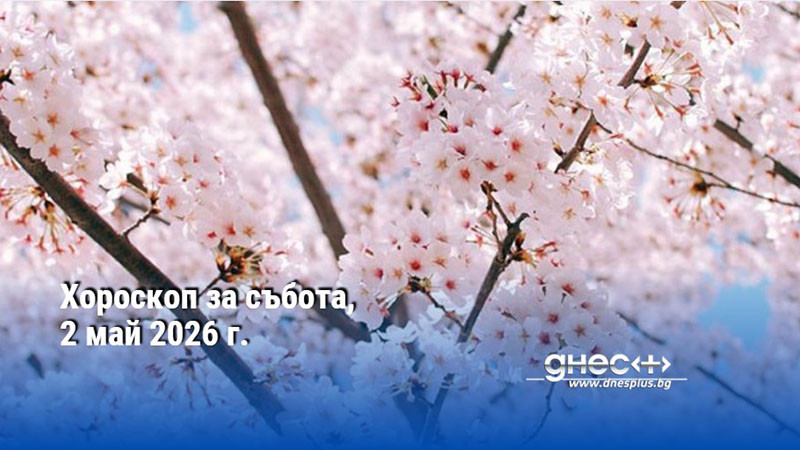 Хороскоп за събота, 2 май 2026 г.