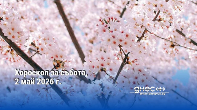 Хороскоп за събота, 2 май 2026 г.