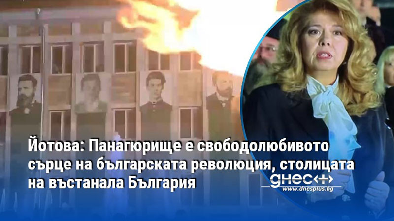 Йотова: Панагюрище е свободолюбивото сърце на българската революция, столицата на въстанала България