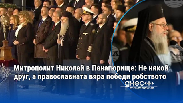 Митрополит Николай в Панагюрище: Не някой друг, а православната вяра победи робството