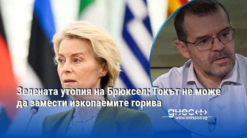 Зелената утопия на Брюксел: Токът не може да замести изкопаемите горива