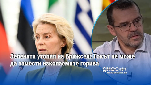 Зелената утопия на Брюксел: Токът не може да замести изкопаемите горива
