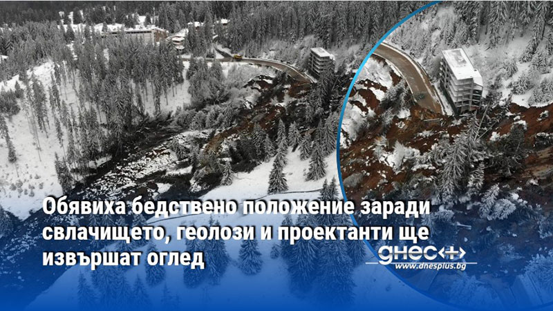 Обявиха бедствено положение заради свлачището, геолози и проектанти ще извършат оглед