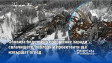 Обявиха бедствено положение заради свлачището, геолози и проектанти ще извършат оглед