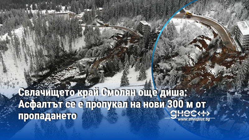 Свлачището край Смолян още диша: Асфалтът се е пропукал на нови 300 м от пропадането