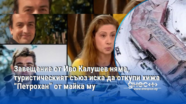 Завещание от Иво Калушев няма, туристическият съюз иска да откупи хижа “Петрохан” от майка му