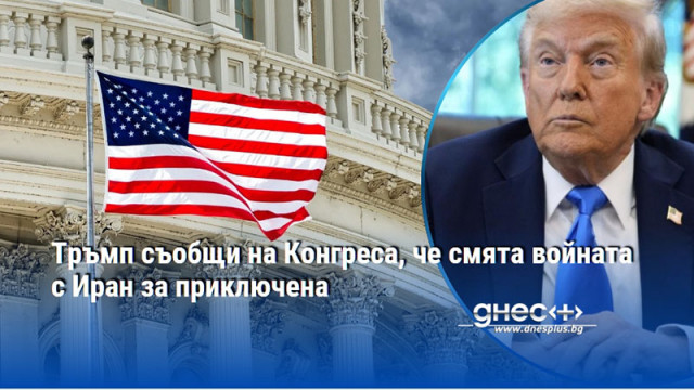 Тръмп съобщи на Конгреса, че смята войната с Иран за приключена