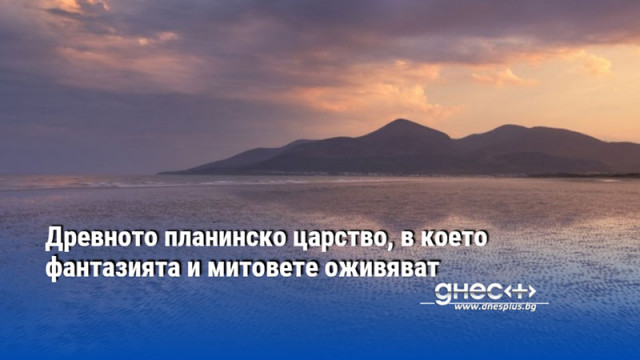 Древното планинско царство, в което фантазията и митовете оживяват