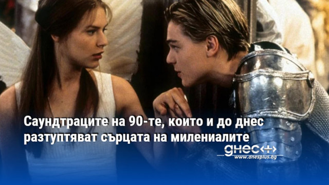 Саундтраците на 90-те, които и до днес разтуптяват сърцата на милениалите