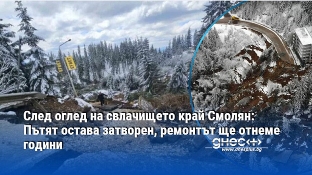 След оглед на свлачището край Смолян: Пътят остава затворен, ремонтът ще отнеме години