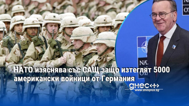 НАТО изяснява със САЩ защо изтеглят 5000 американски войници от Германия