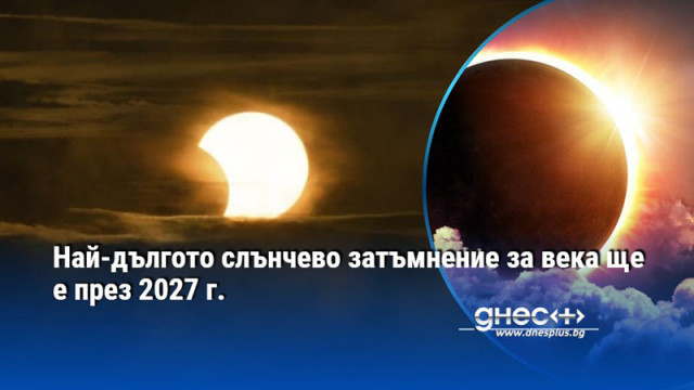 Най-дългото слънчево затъмнение за века ще е през 2027 г.