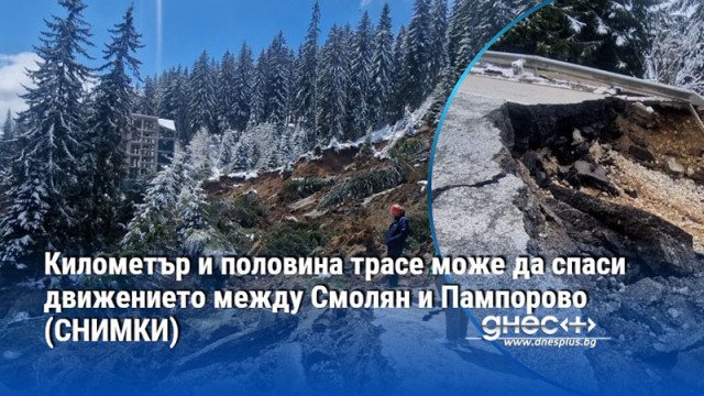 Километър и половина трасе може да спаси движението между Смолян и Пампорово (СНИМКИ)