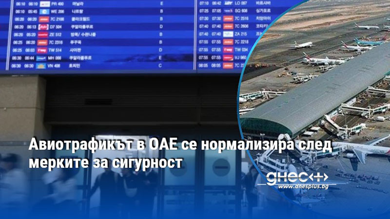Авиотрафикът в ОАЕ се нормализира след мерките за сигурност