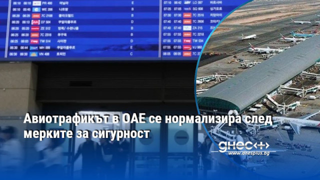 Авиотрафикът в ОАЕ се нормализира след мерките за сигурност