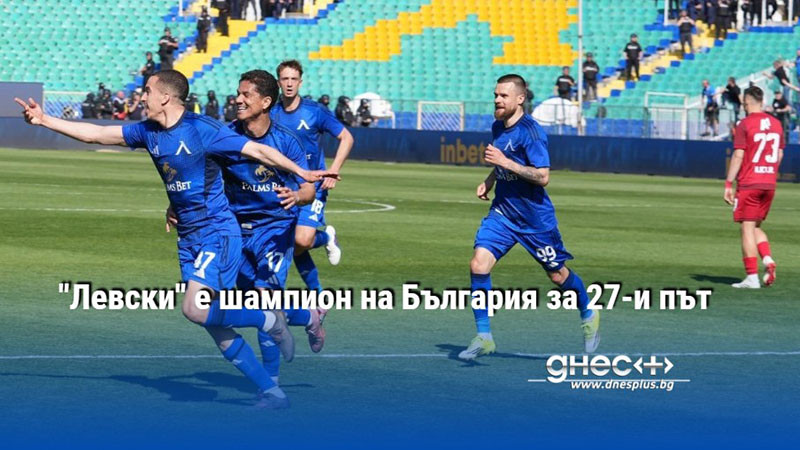 "Левски" е шампион на България за 27-и път